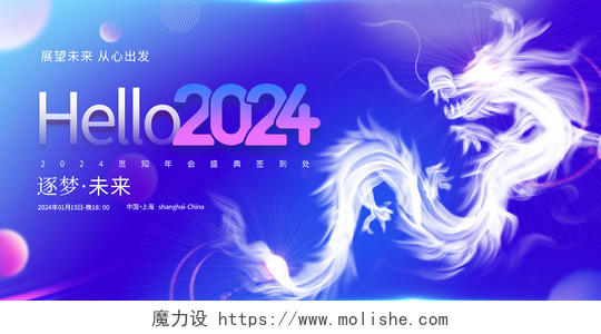 蓝色大气2024龙年年会签到处宣传展板2024年会